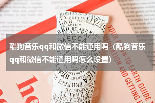 酷狗音乐qq和微信不能通用吗（酷狗音乐qq和微信不能通用吗怎么设置）