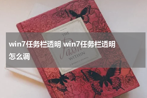 win7任务栏透明 win7任务栏透明怎么调
