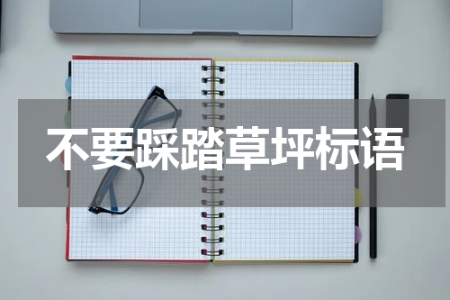 不要踩踏草坪标语