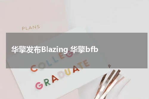 华擎发布Blazing 华擎bfb