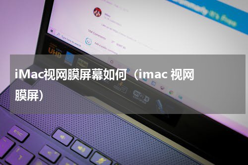 iMac视网膜屏幕如何（imac 视网膜屏）