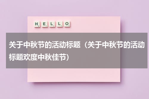 关于中秋节的活动标题（关于中秋节的活动标题欢度中秋佳节）