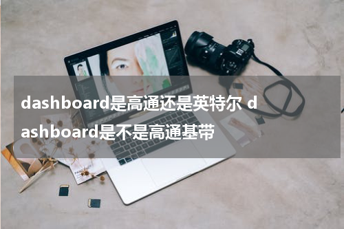 dashboard是高通还是英特尔 dashboard是不是高通基带
