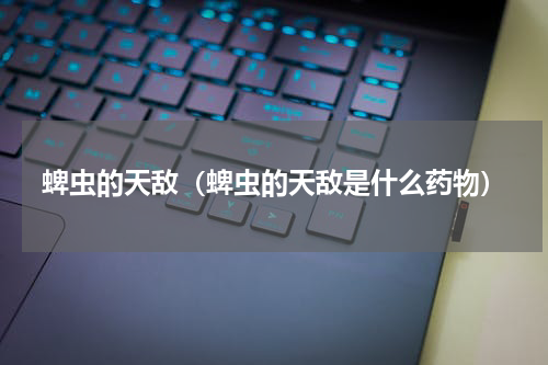蜱虫的天敌（蜱虫的天敌是什么药物）