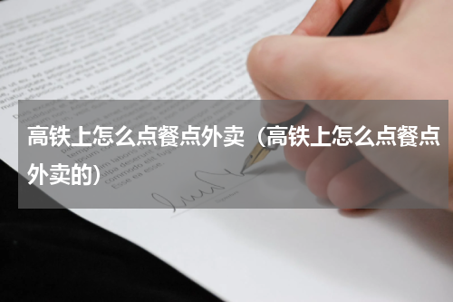 高铁上怎么点餐点外卖（高铁上怎么点餐点外卖的）