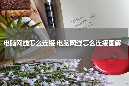 电脑网线怎么连接 电脑网线怎么连接图解