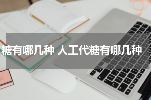 糖有哪几种 人工代糖有哪几种