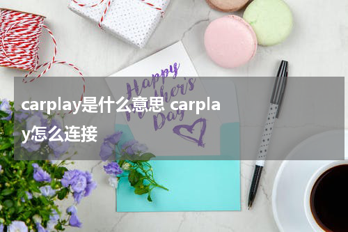 carplay是什么意思 carplay怎么连接