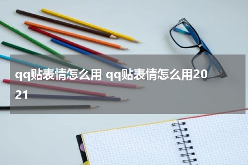 qq贴表情怎么用 qq贴表情怎么用2021