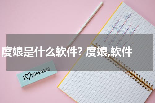 度娘是什么软件? 度娘,软件