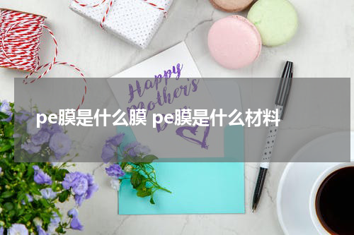 pe膜是什么膜 pe膜是什么材料