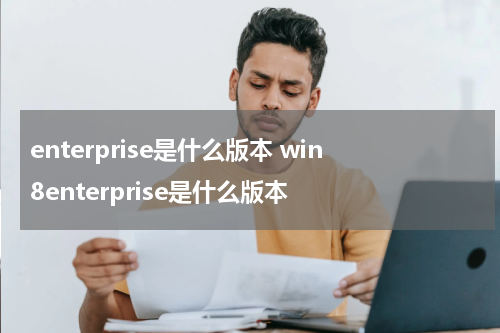 enterprise是什么版本 win8enterprise是什么版本