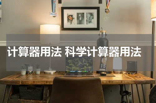 计算器用法 科学计算器用法