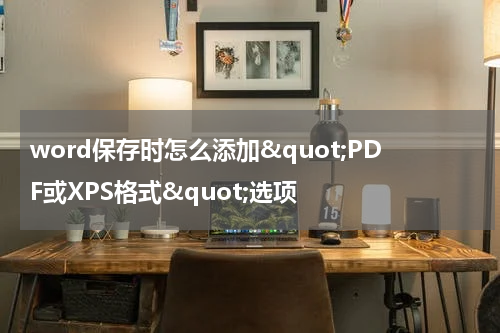word保存时怎么添加&quot;PDF或XPS格式&quot;选项