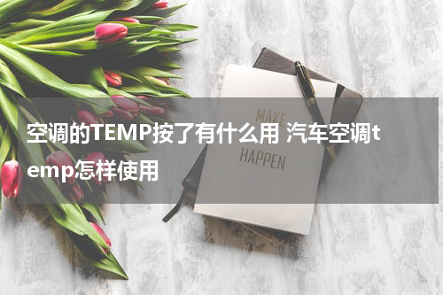 空调的TEMP按了有什么用 汽车空调temp怎样使用