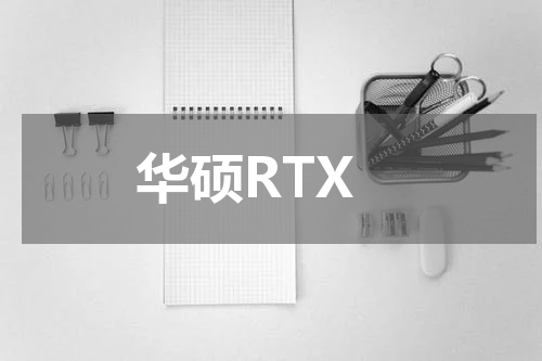 华硕RTX