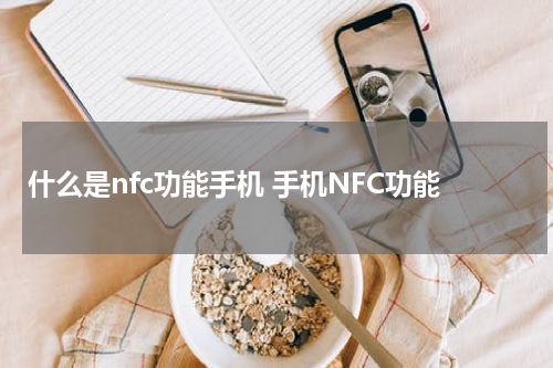 什么是nfc功能手机 手机NFC功能