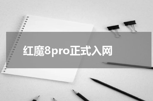 红魔8pro正式入网