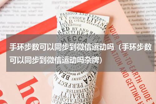 手环步数可以同步到微信运动吗（手环步数可以同步到微信运动吗杂牌）