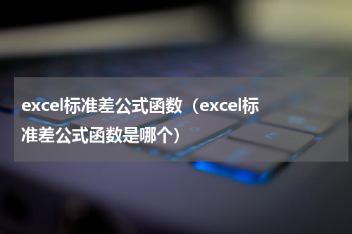 excel标准差公式函数（excel标准差公式函数是哪个）