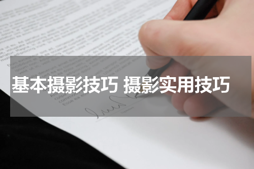 基本摄影技巧 摄影实用技巧