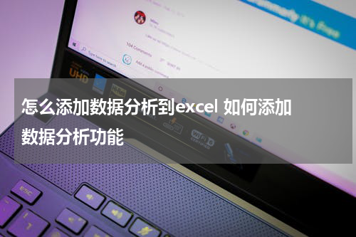 怎么添加数据分析到excel 如何添加数据分析功能