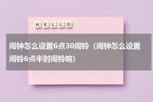 闹钟怎么设置6点30闹铃（闹钟怎么设置闹铃6点半时闹铃响）