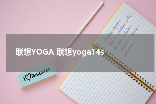 联想YOGA 联想yoga14s
