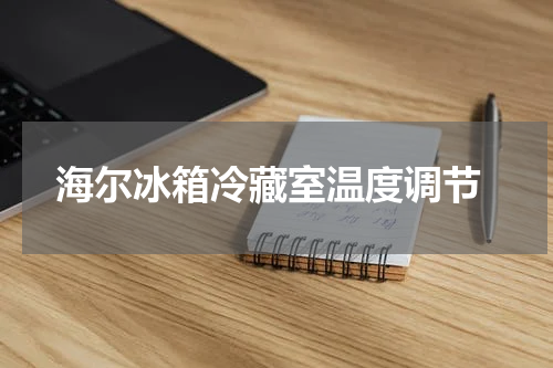  海尔冰箱冷藏室温度调节