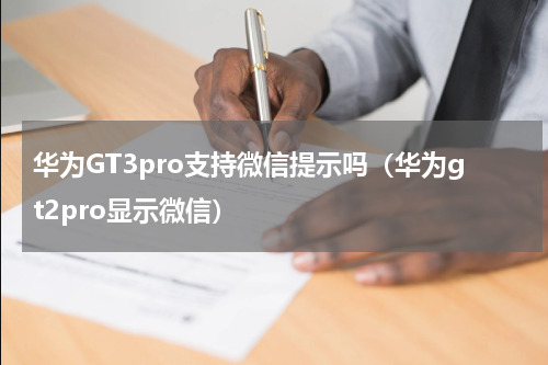 华为GT3pro支持微信提示吗（华为gt2pro显示微信）