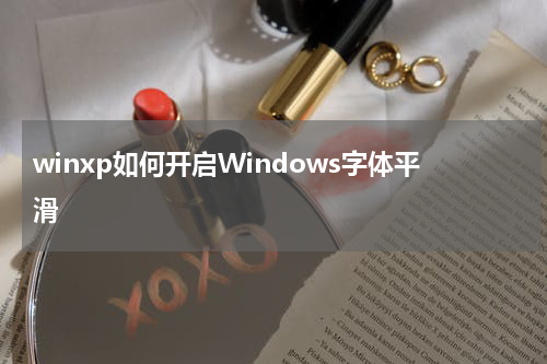 winxp如何开启Windows字体平滑