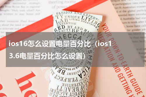 ios16怎么设置电量百分比（ios13.6电量百分比怎么设置）
