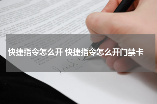 快捷指令怎么开 快捷指令怎么开门禁卡