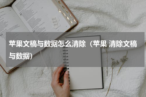 苹果文稿与数据怎么清除（苹果 清除文稿与数据）