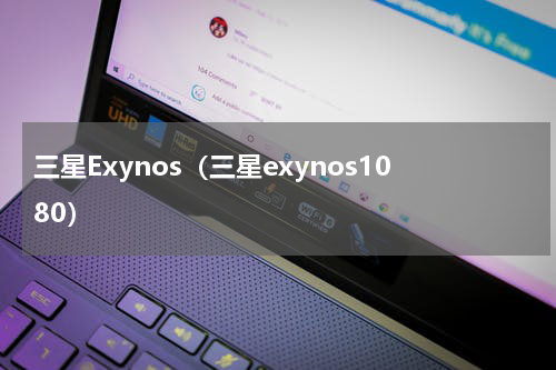 三星Exynos（三星exynos1080）