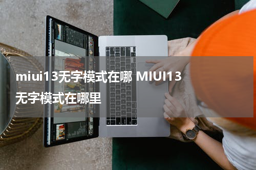 miui13无字模式在哪 MIUI13无字模式在哪里