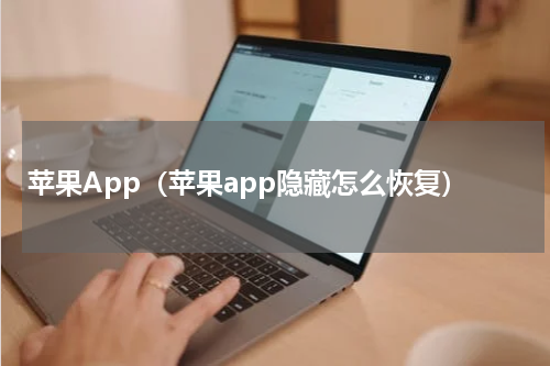 苹果App（苹果app隐藏怎么恢复）
