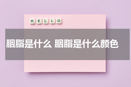 胭脂是什么 胭脂是什么颜色