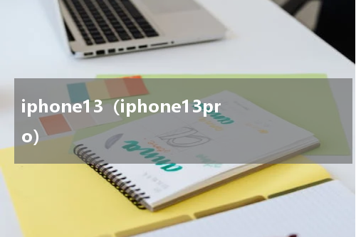 iphone13（iphone13pro）