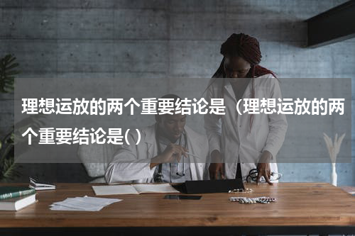 理想运放的两个重要结论是（理想运放的两个重要结论是( ）