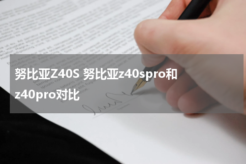努比亚Z40S 努比亚z40spro和z40pro对比