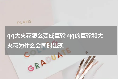 qq大火花怎么变成巨轮 qq的巨轮和大火花为什么会同时出现
