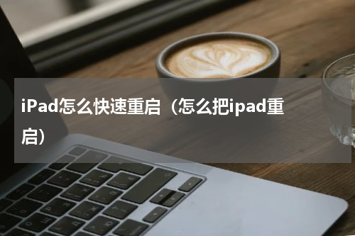 iPad怎么快速重启（怎么把ipad重启）