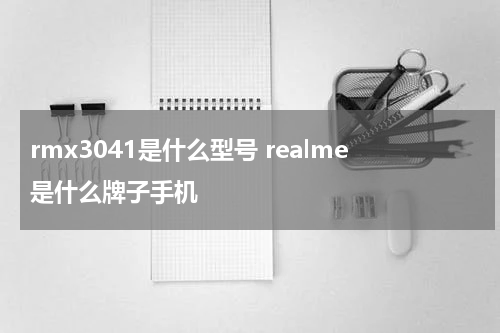 rmx3041是什么型号 realme是什么牌子手机