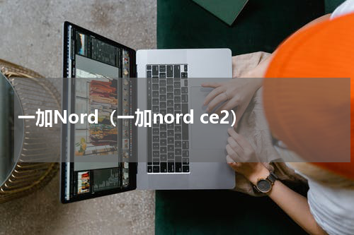 一加Nord（一加nord ce2）