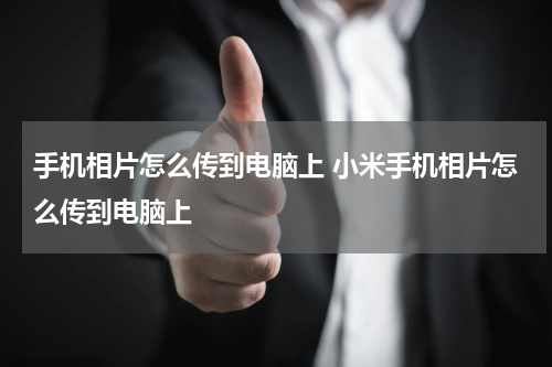 手机相片怎么传到电脑上 小米手机相片怎么传到电脑上