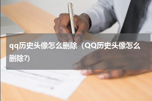qq历史头像怎么删除（QQ历史头像怎么删除?）