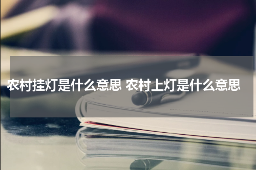 农村挂灯是什么意思 农村上灯是什么意思