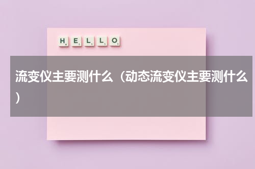 流变仪主要测什么（动态流变仪主要测什么）