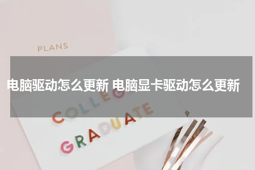 电脑驱动怎么更新 电脑显卡驱动怎么更新
